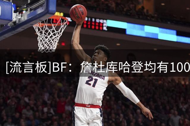 [流言板]BF：詹杜库哈登均有100％概率入选篮球名人纪念堂